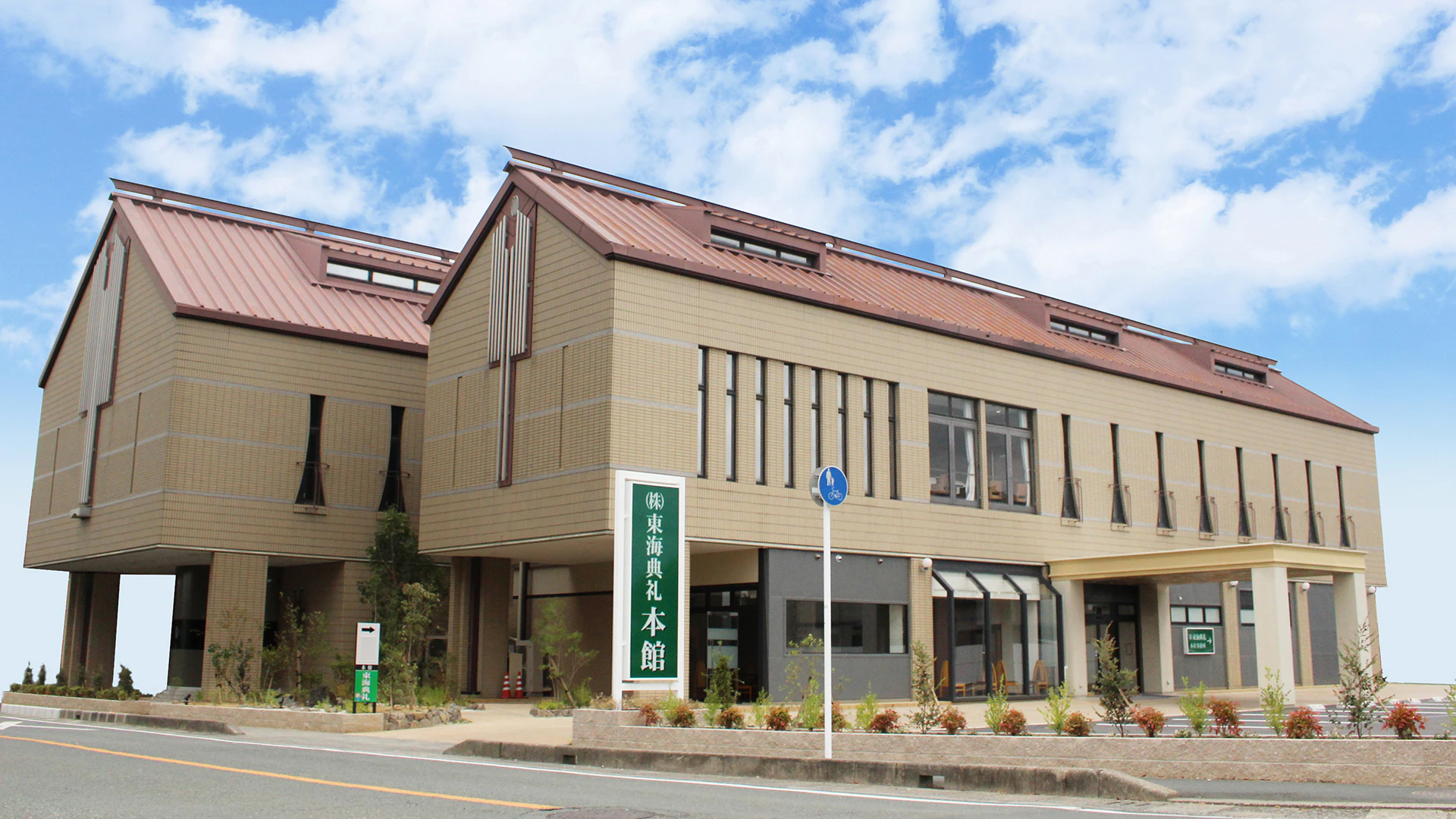 東海典礼 本館