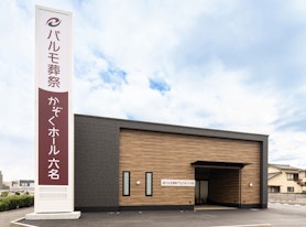 パルモ葬祭 かぞくホール六名