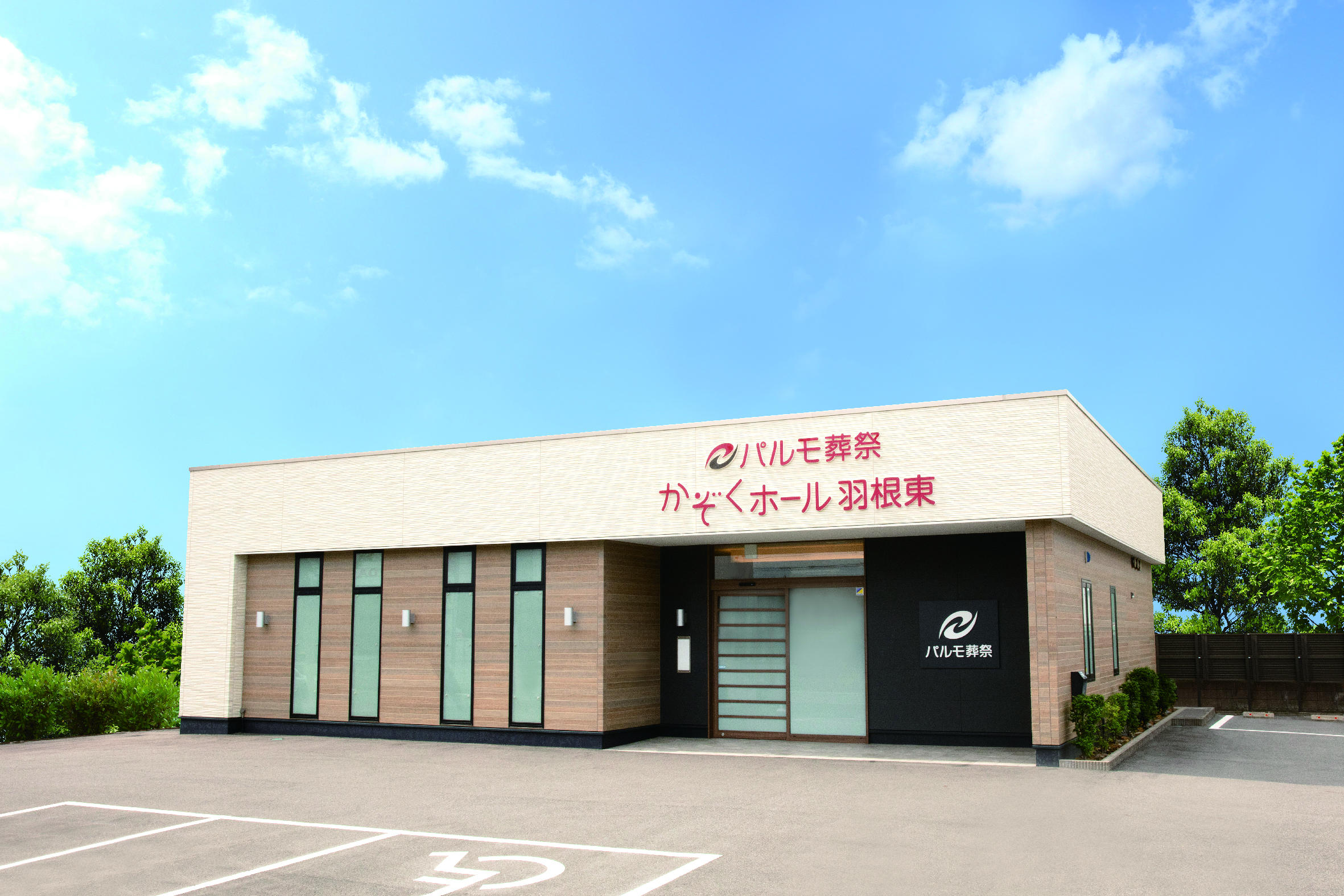 パルモ葬祭 かぞくホール羽根東