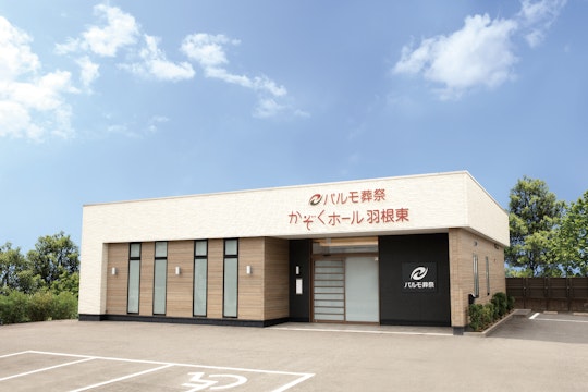 パルモ葬祭 かぞくホール羽根東