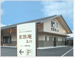 家族庵玉川