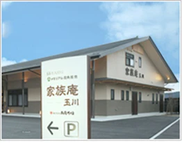 家族庵玉川