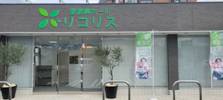 家族葬ホール リコリス大井町