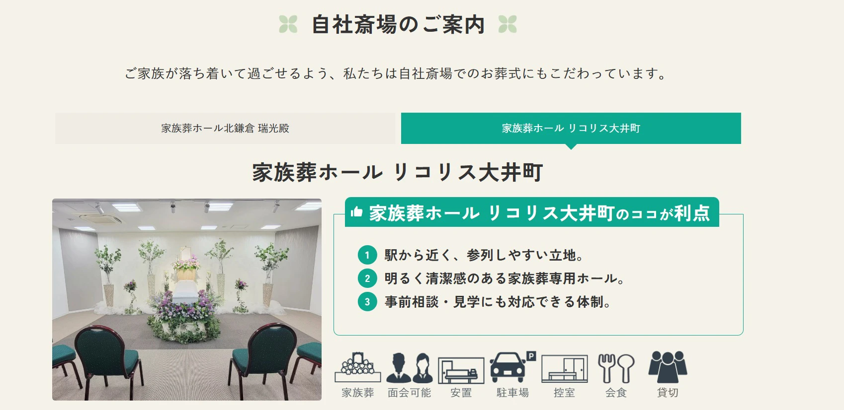 家族葬ホール リコリス大井町