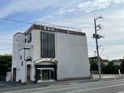 ゆかりえ海老名