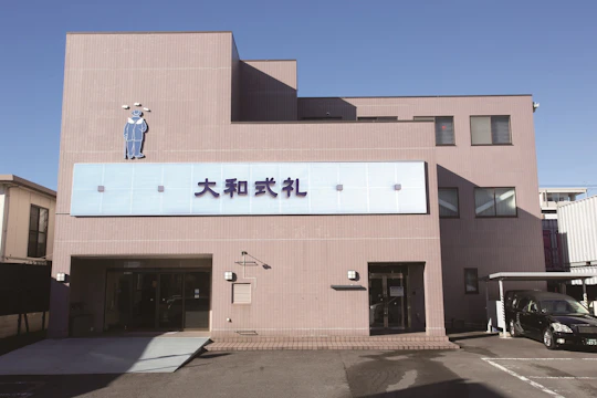 大和式礼