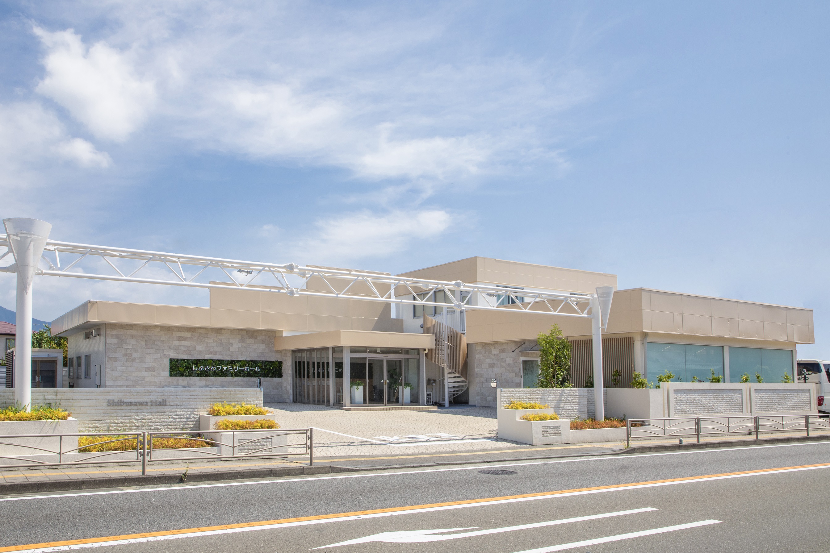 サン・ライフ しぶさわファミリーホール