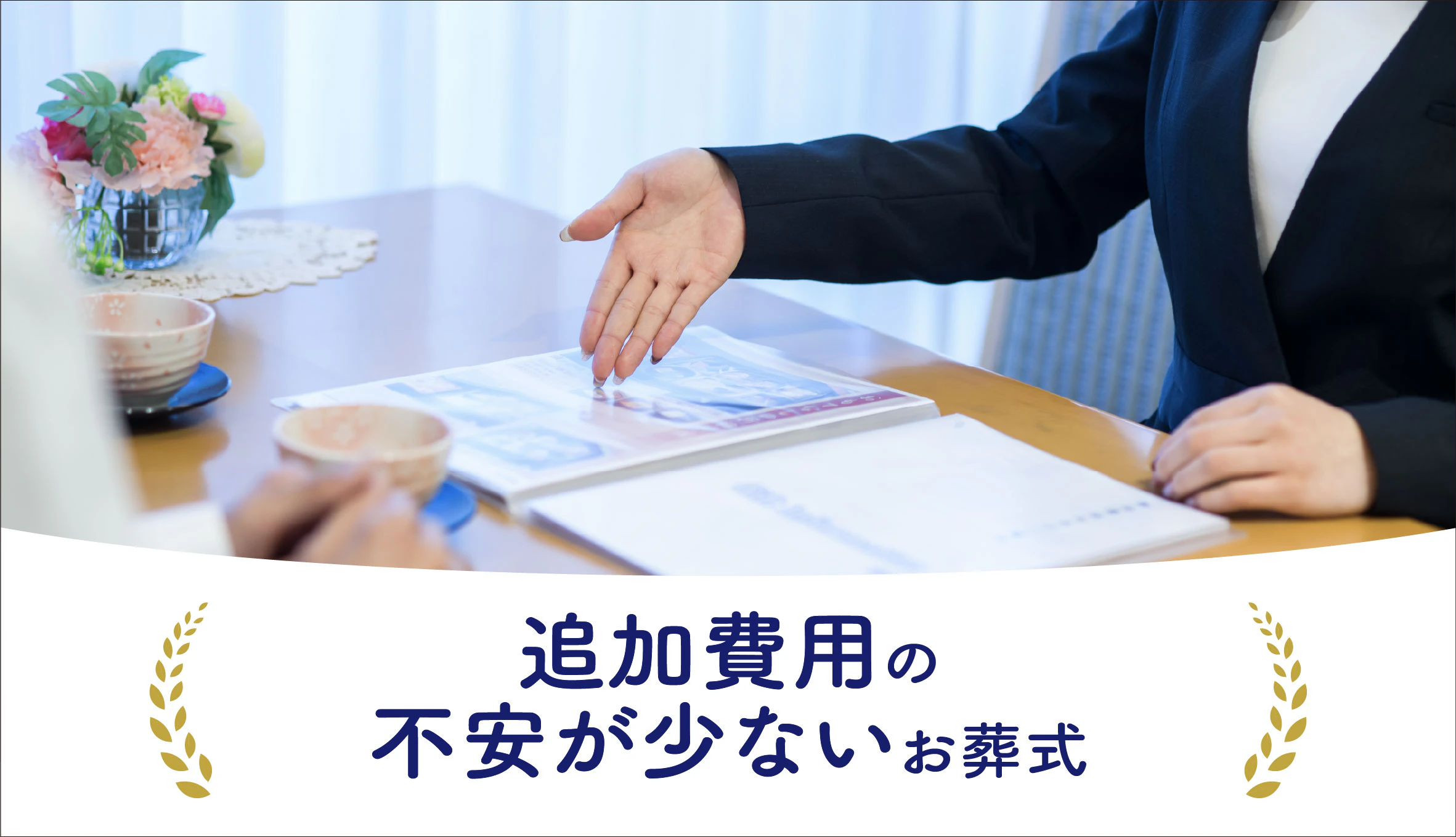 自由に家族葬 百合ヶ丘