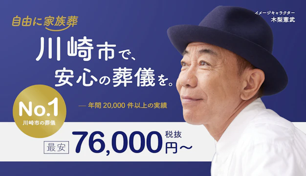 自由に家族葬 百合ヶ丘