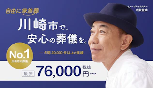 自由に家族葬 百合ヶ丘