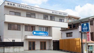 自由に家族葬 百合ヶ丘