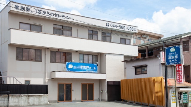 自由に家族葬 百合ヶ丘