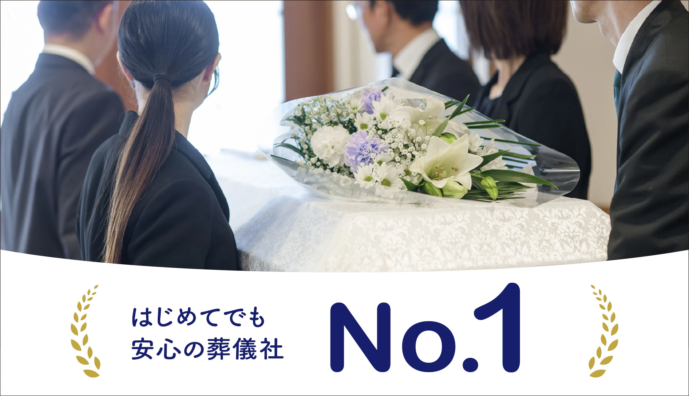 自由に家族葬 百合ヶ丘