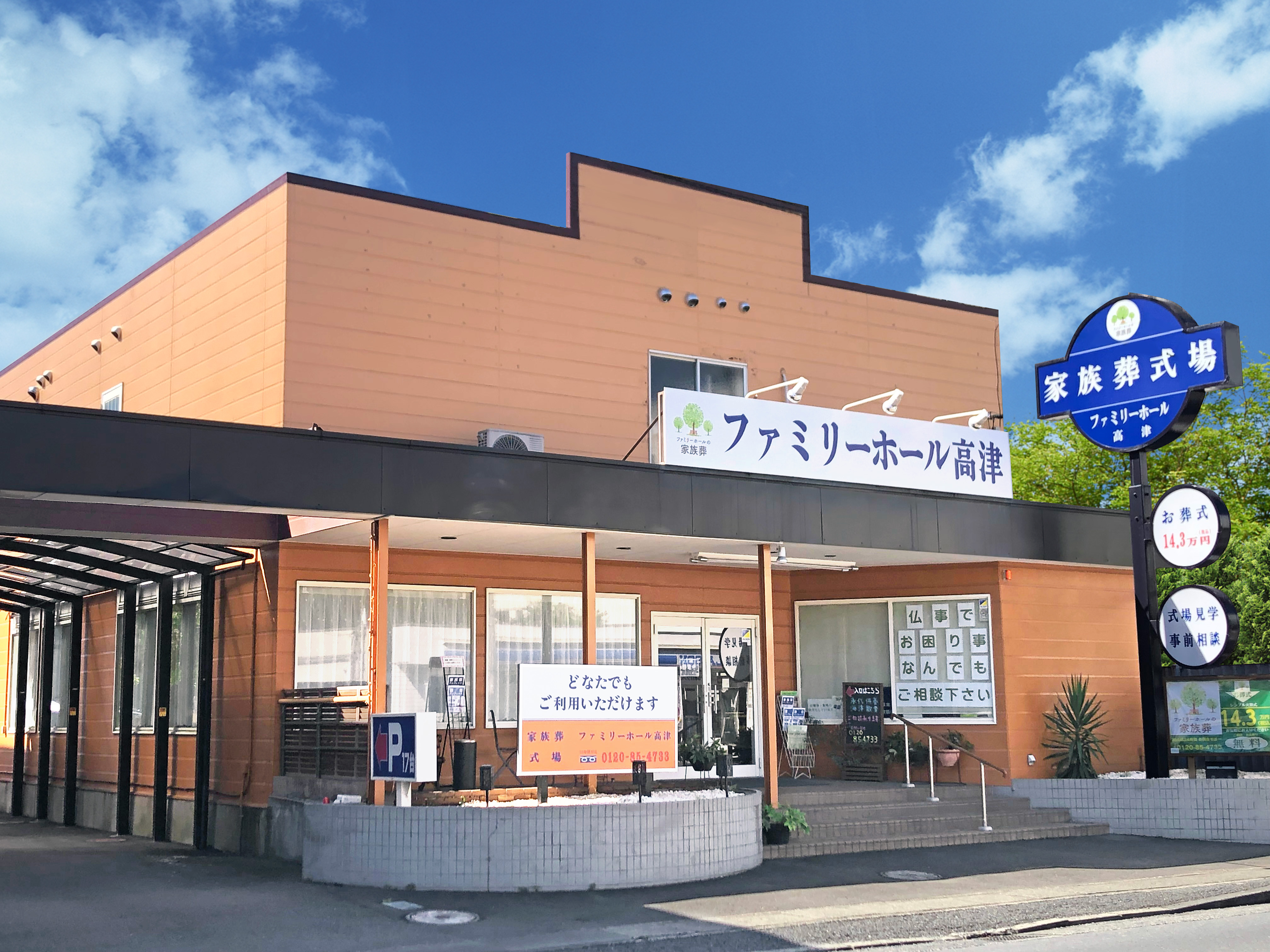 ファミリーホール高津