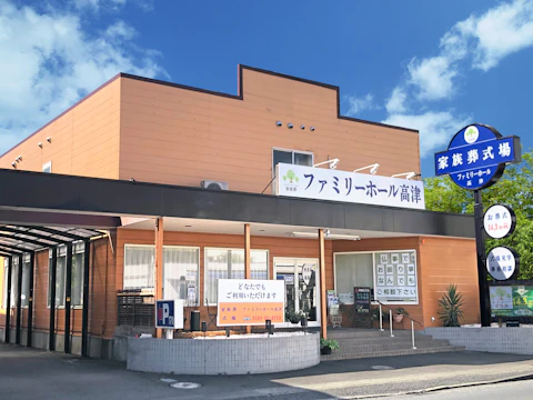 ファミリーホール高津