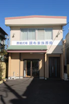 月光の森 調布家族葬館