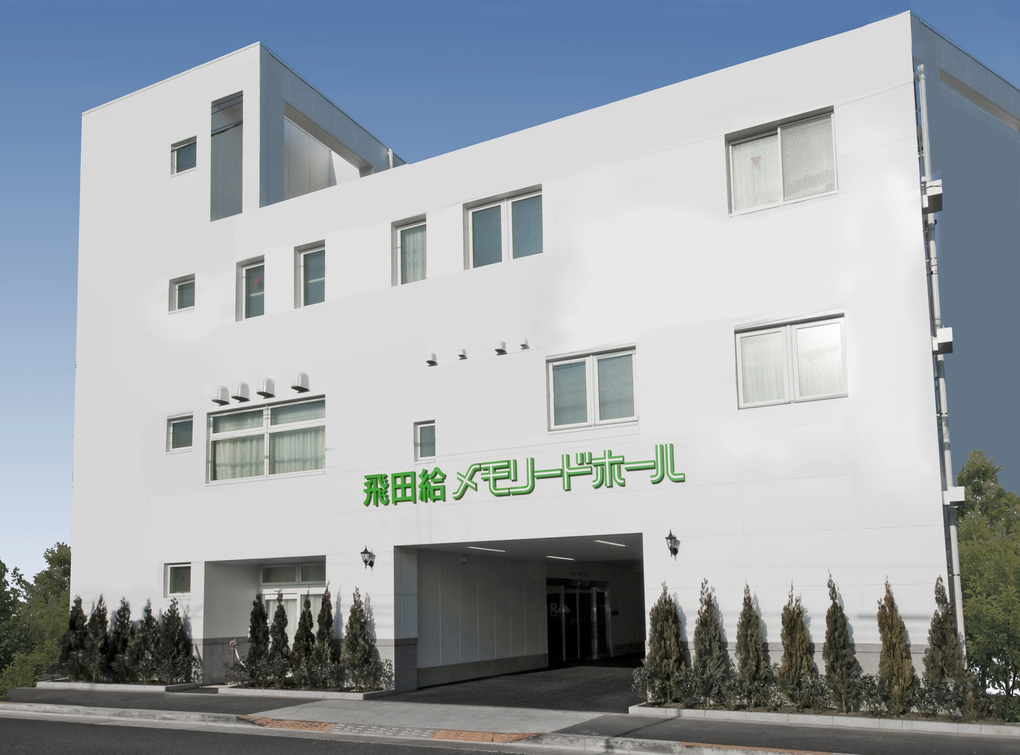 飛田給メモリードホール