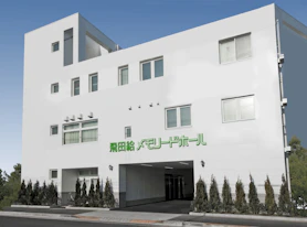 飛田給メモリードホール