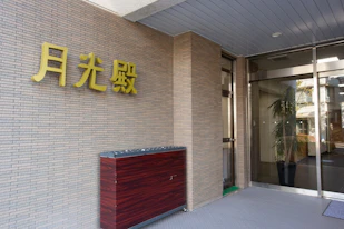 月光殿