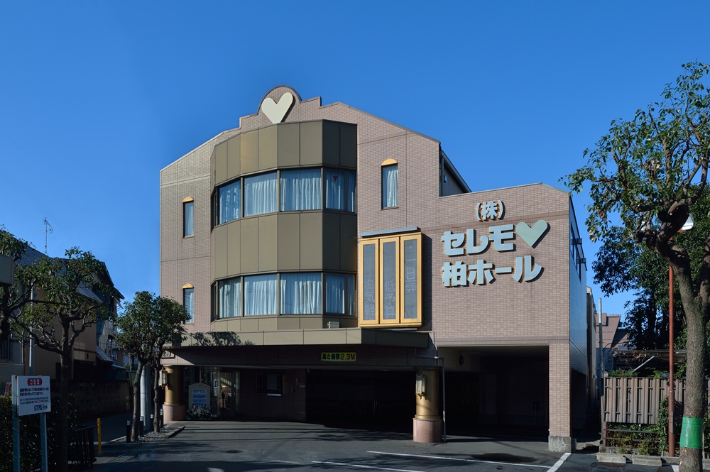セレモ柏ホール