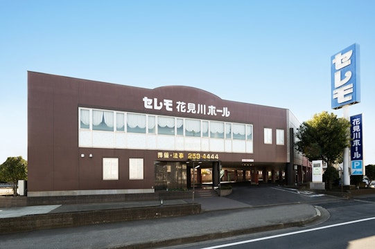 セレモ花見川ホール