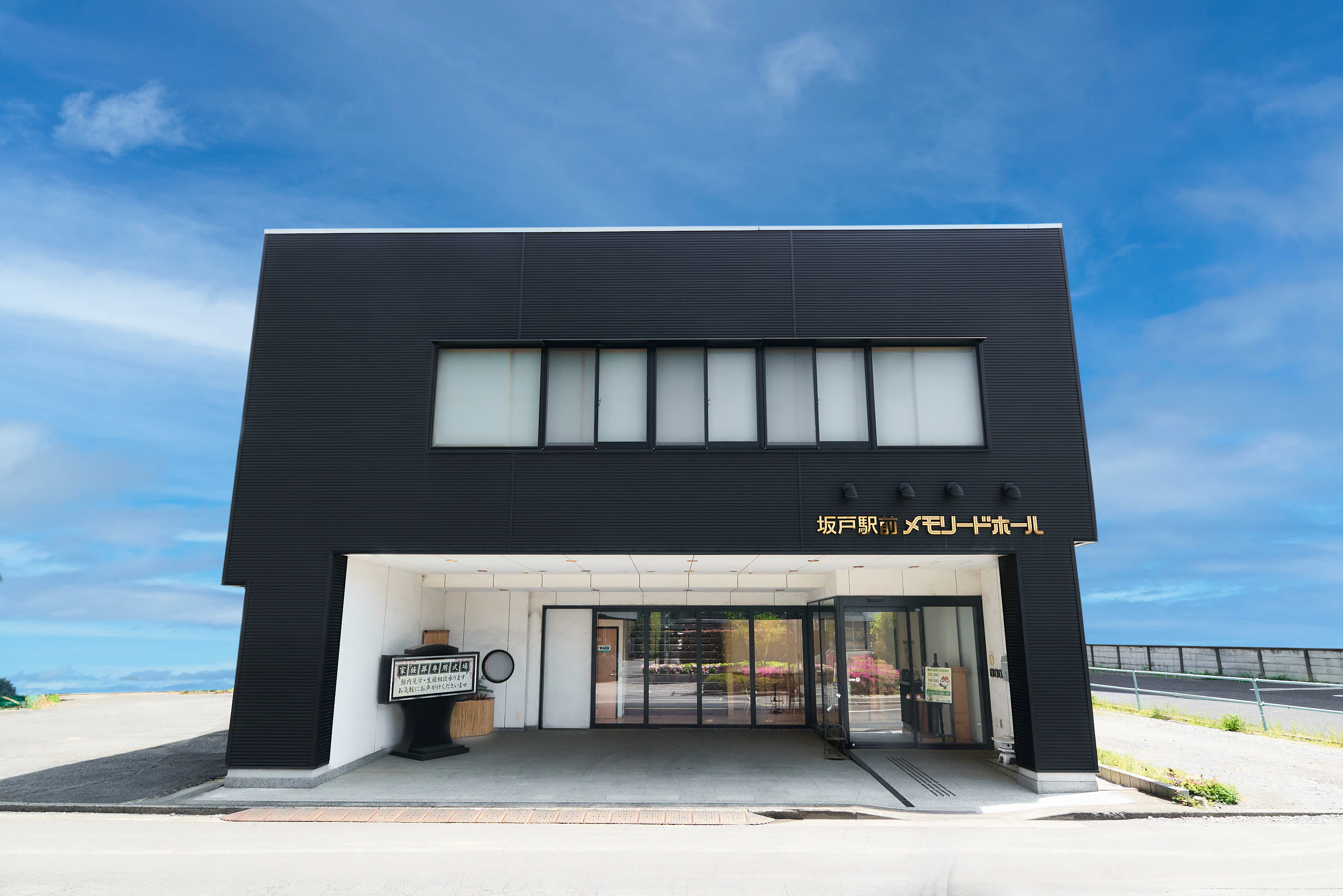 メモリード家族葬ホール 坂戸駅前