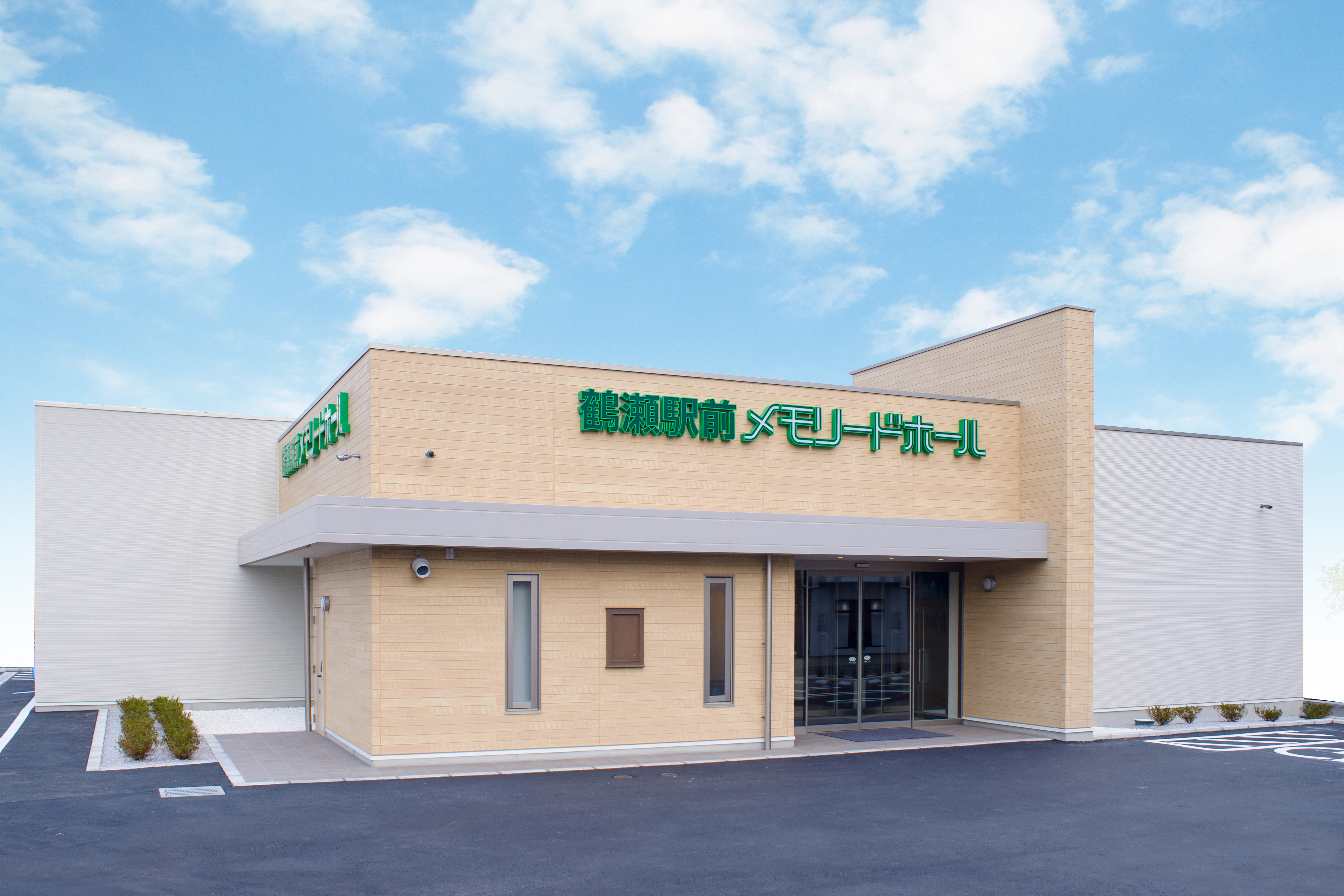 鶴瀬駅前メモリードホール
