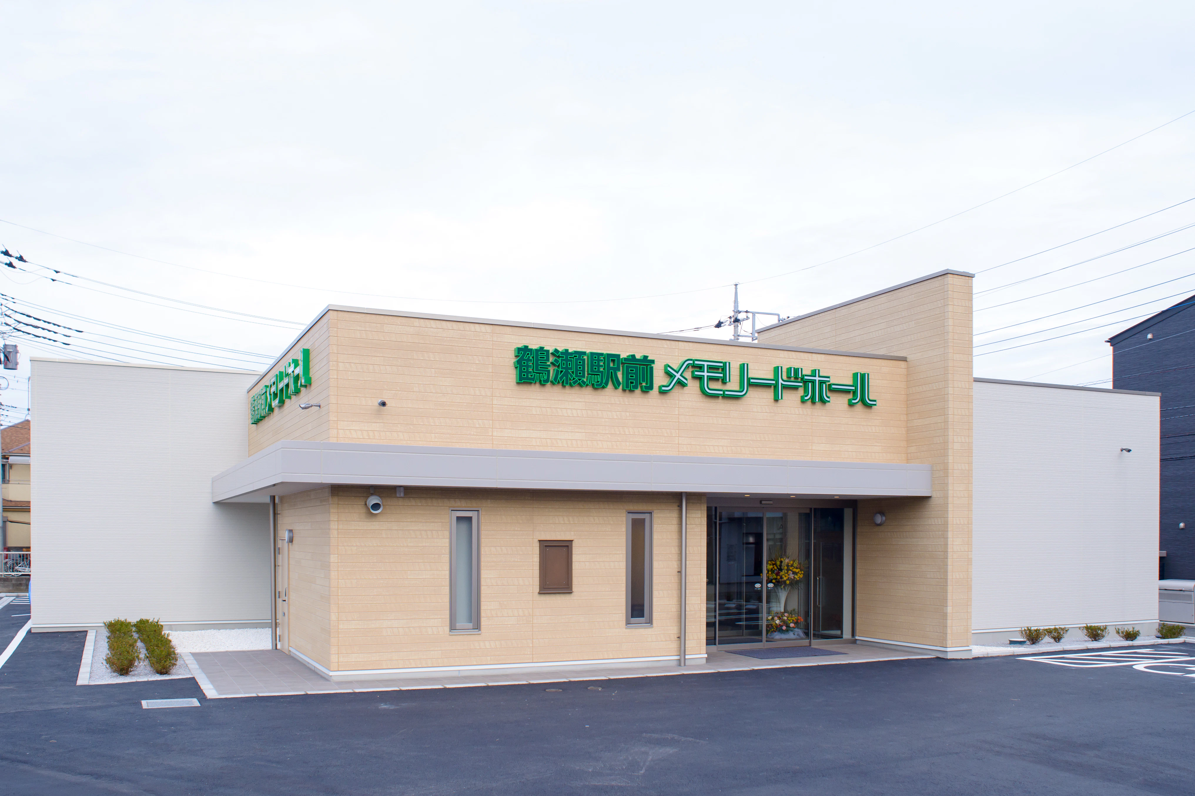 鶴瀬駅前メモリードホール