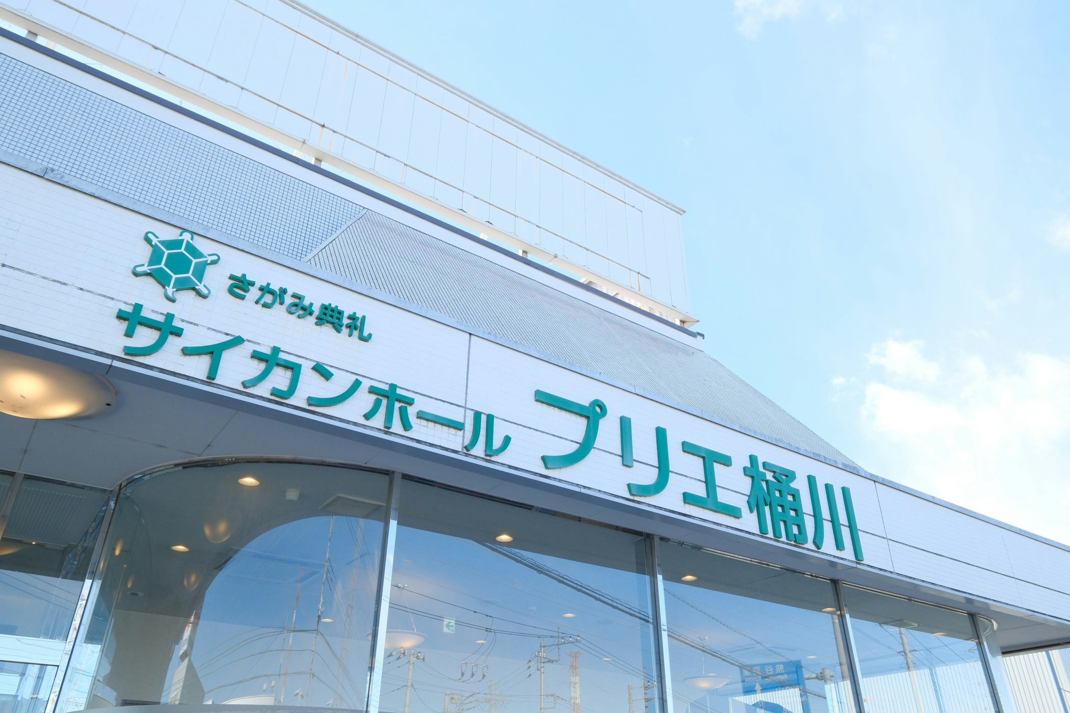 さがみ典礼 プリエ桶川