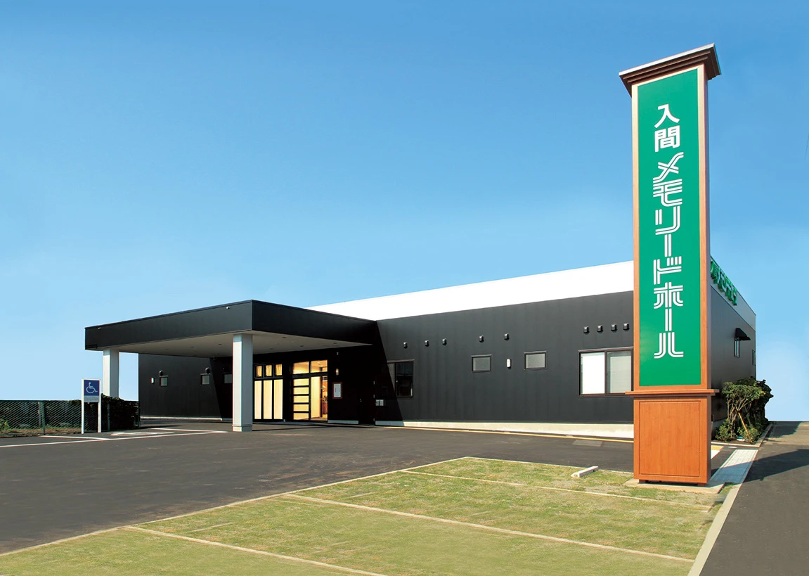 入間メモリードホール