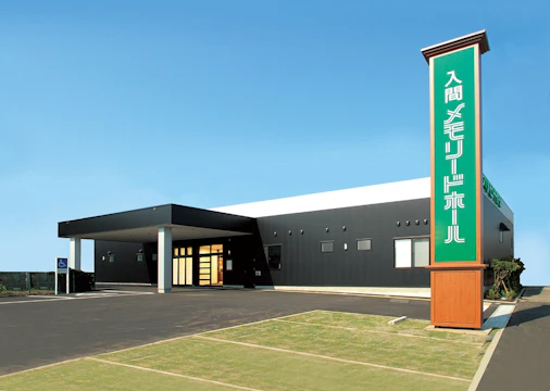 入間メモリードホール