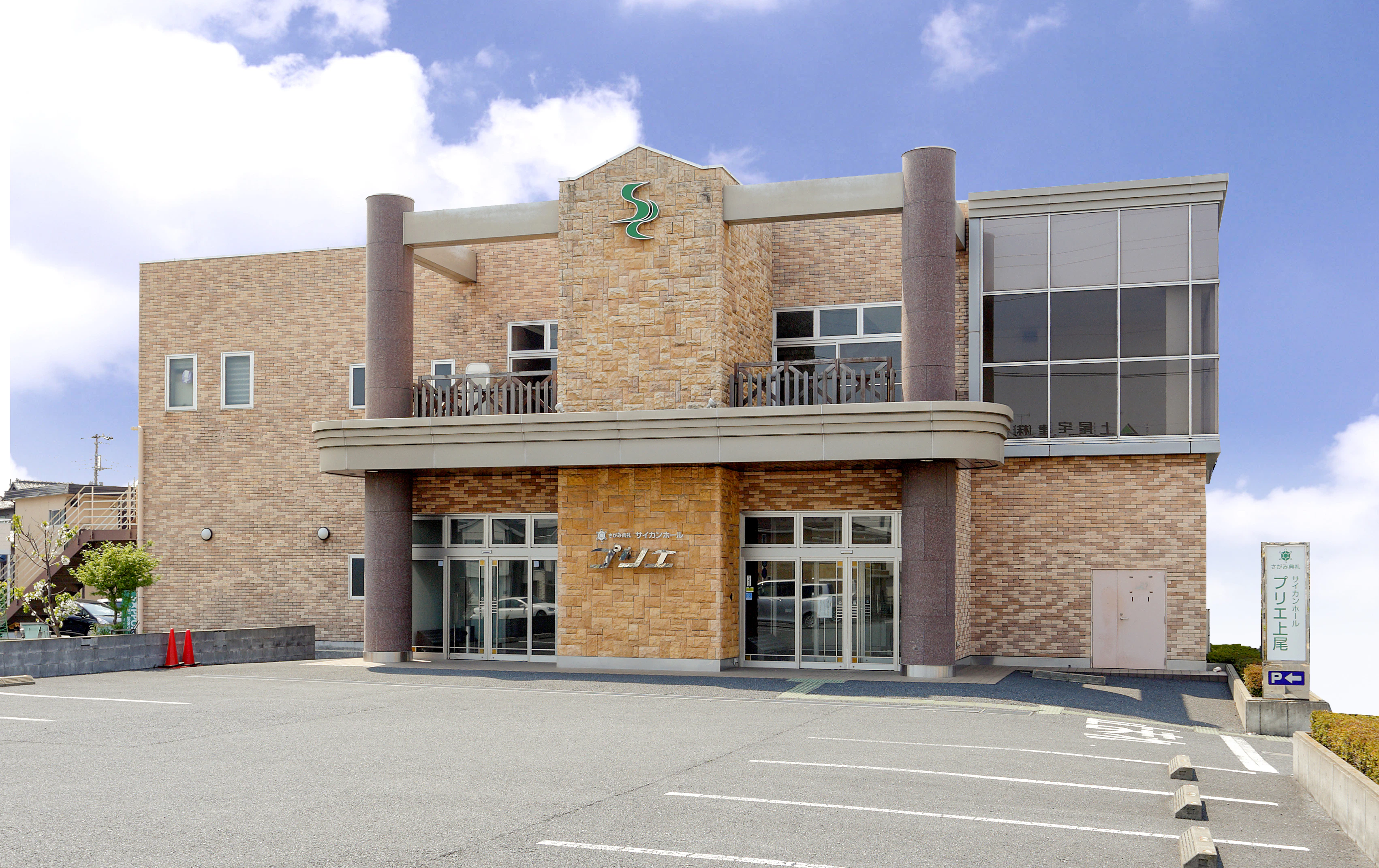 さがみ典礼 プリエ上尾