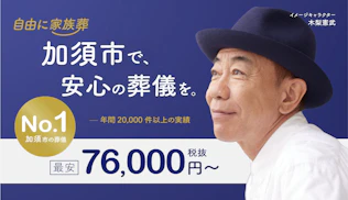 自由に家族葬加須花崎ホール