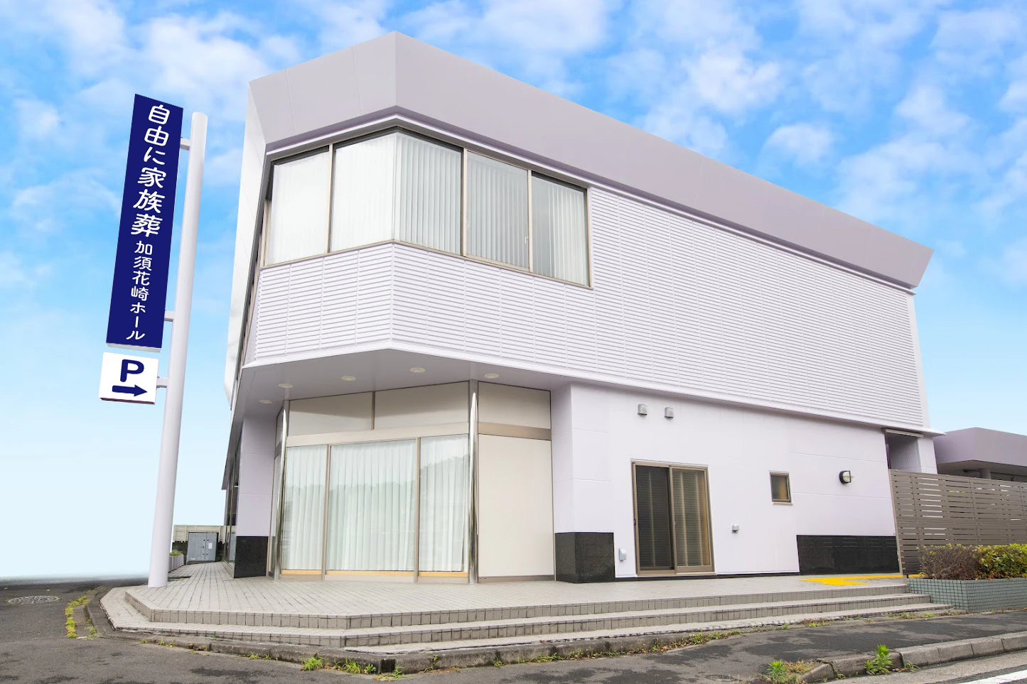 自由に家族葬加須花崎ホール