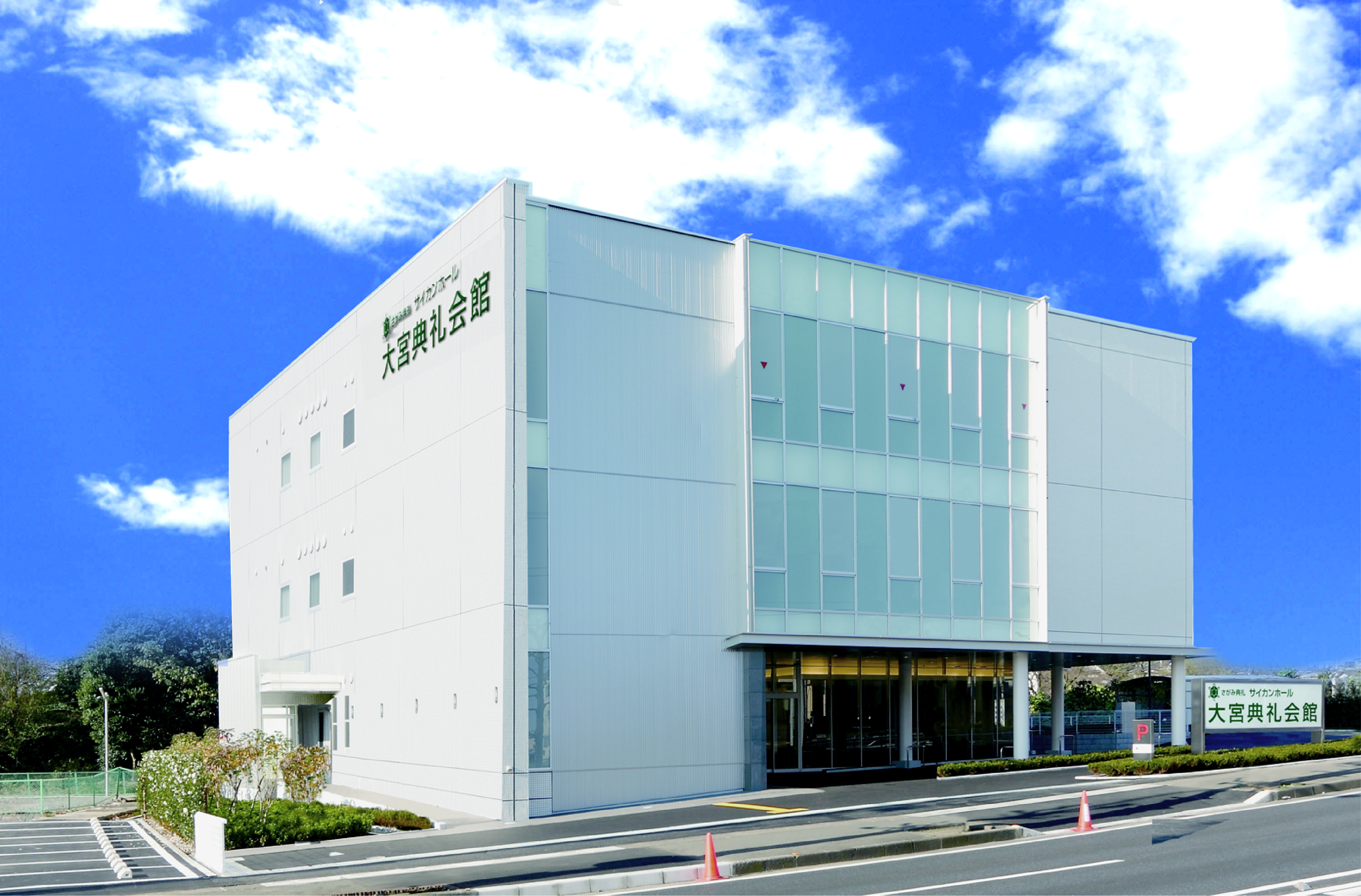 さがみ典礼　大宮典礼会館