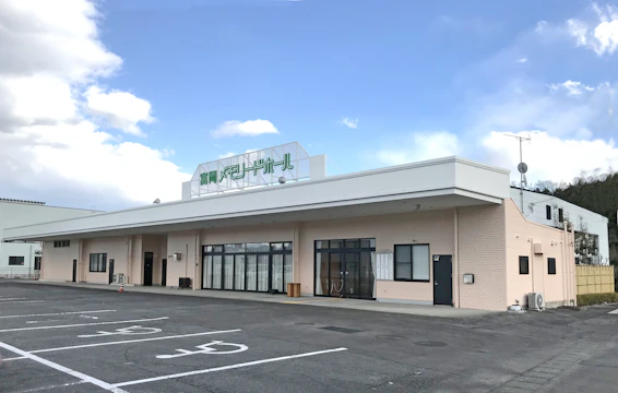 富岡メモリードホール