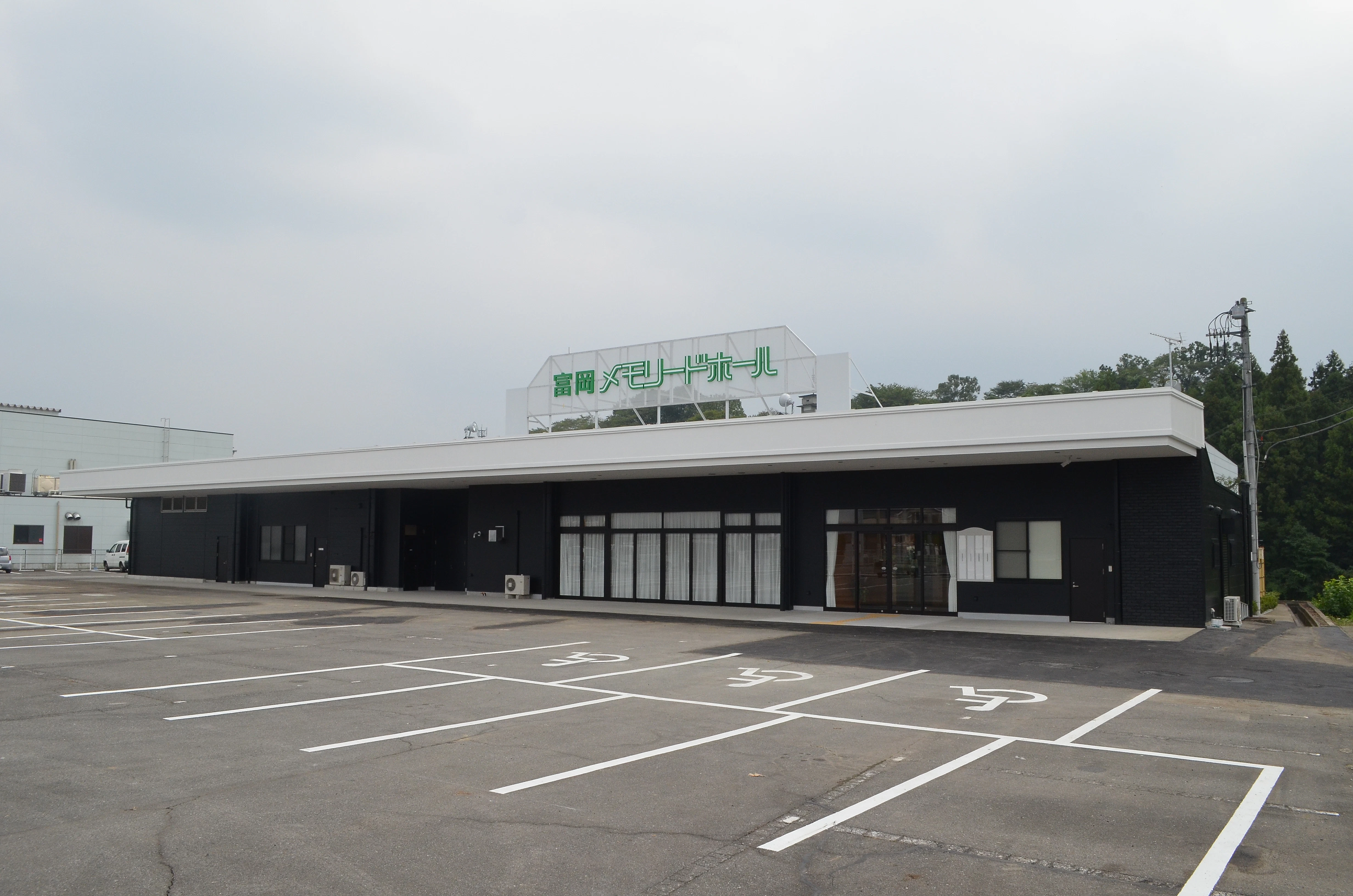 富岡メモリードホール