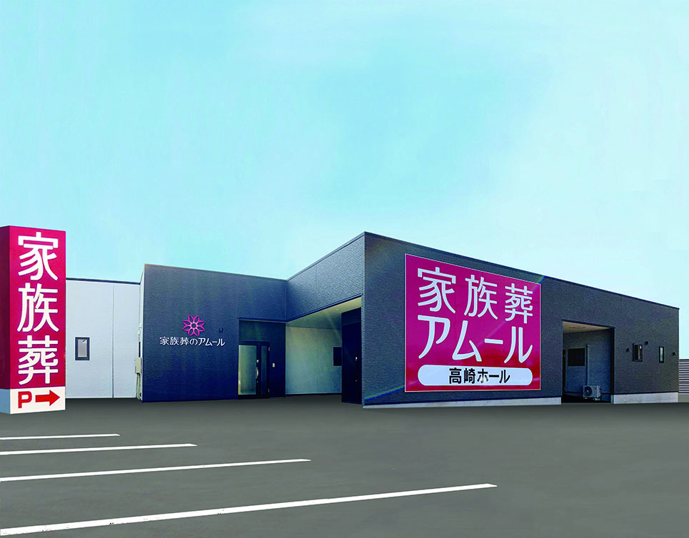 家族葬のアムール高崎ホール