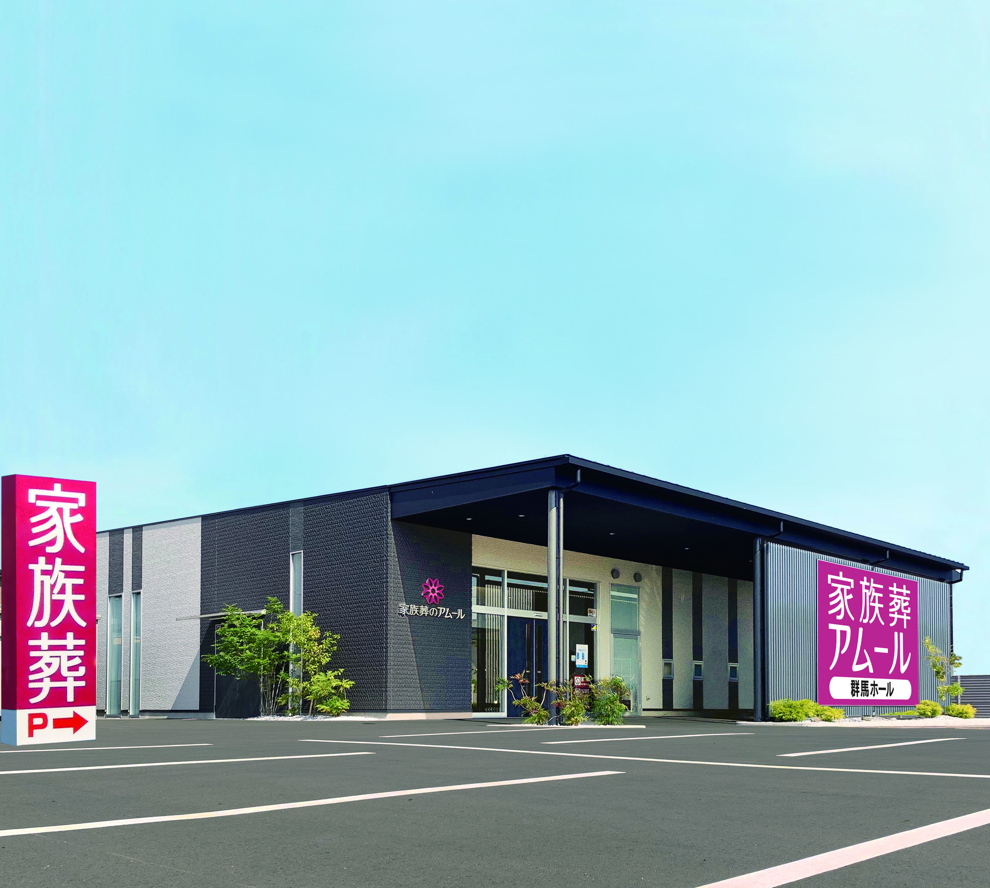 家族葬のアムール群馬ホール