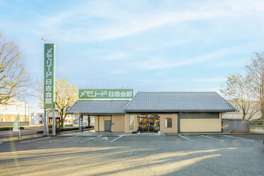 メモリード前橋日吉会館