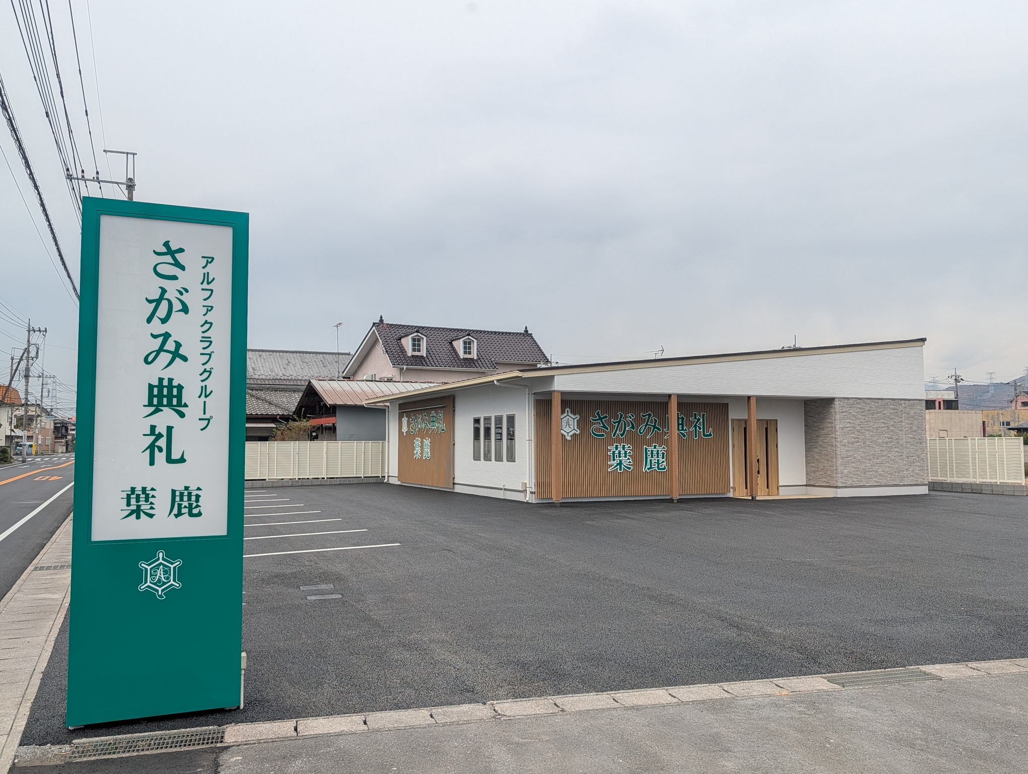 さがみ典礼 葉鹿