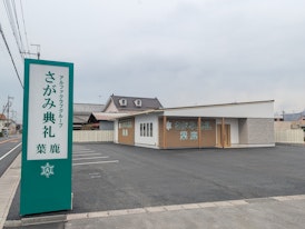 さがみ典礼 葉鹿