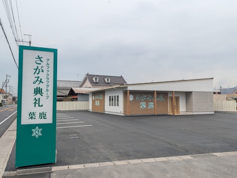 さがみ典礼 葉鹿