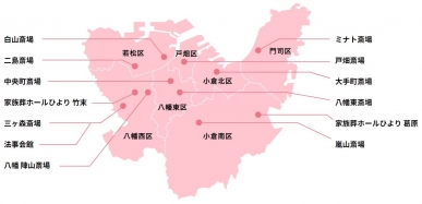 地域に根ざす明善社は、地元・北九州の市内7区に12の自社斎場を保有しています。