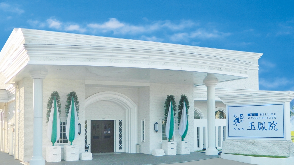 べルベ玉鳳院