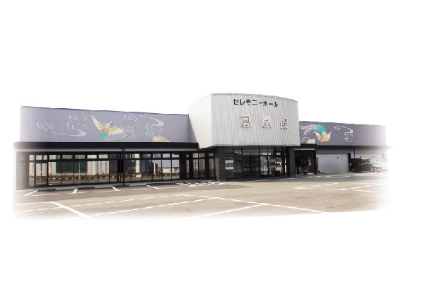 株式会社セレモニー鳳凰殿