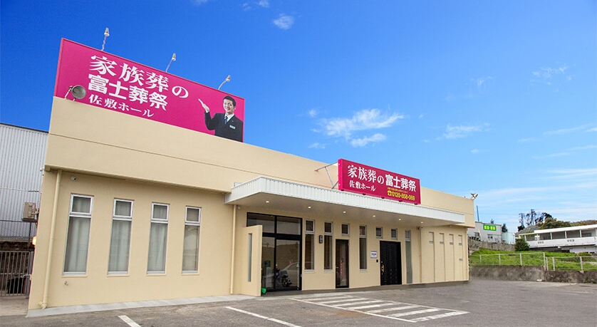 株式会社 富士葬祭