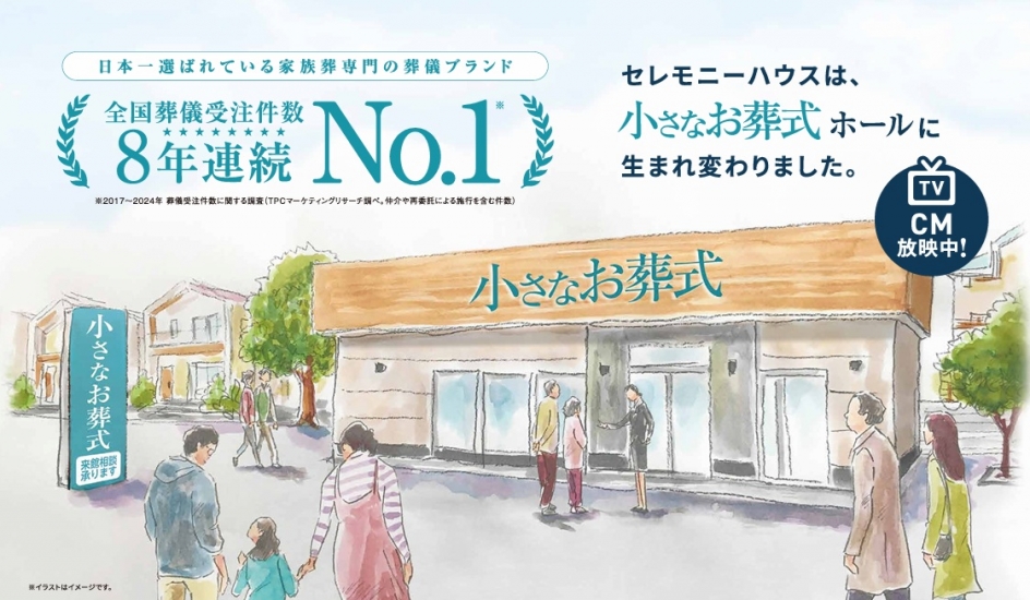 小さなお葬式【旧：家族葬のらくおう・セレモニーハウス】