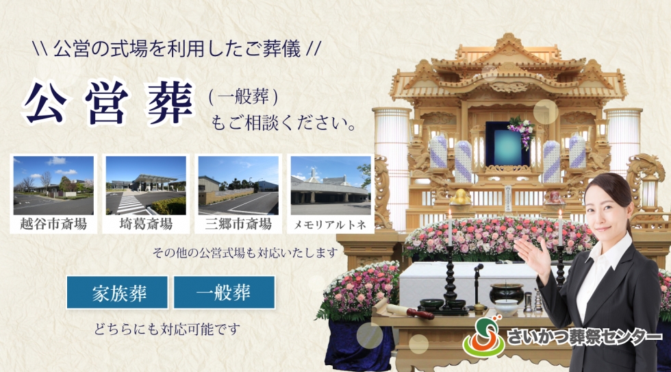 さいかつ葬祭センター
