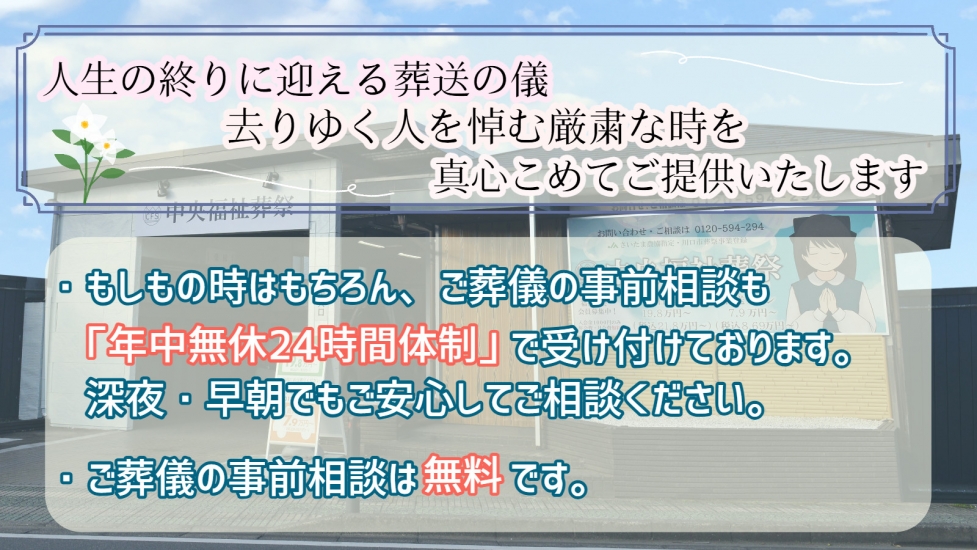 有限会社 中央福祉葬祭《葬儀費用16万円～》-川口市の葬儀社・家族葬